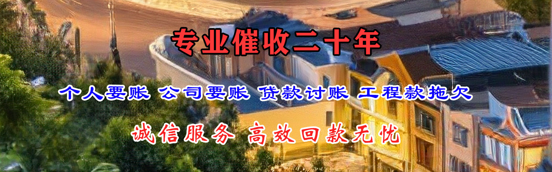 青田追账公司